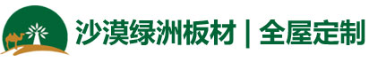 广东全屋定制厂家-沙漠绿洲板材【官网】